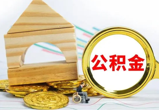 平湖离开取公积金（离开本地公积金提取）